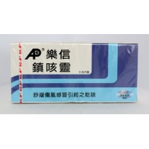 樂信鎮咳靈 15片